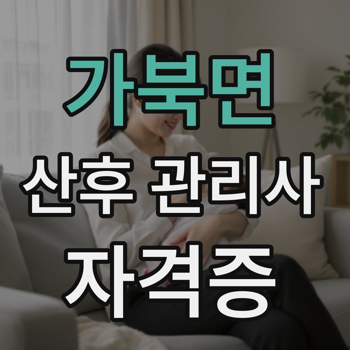 가북면 산후 관리사 자격증