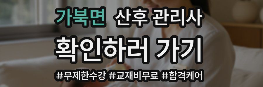 가북면 산후 관리사 자격증
