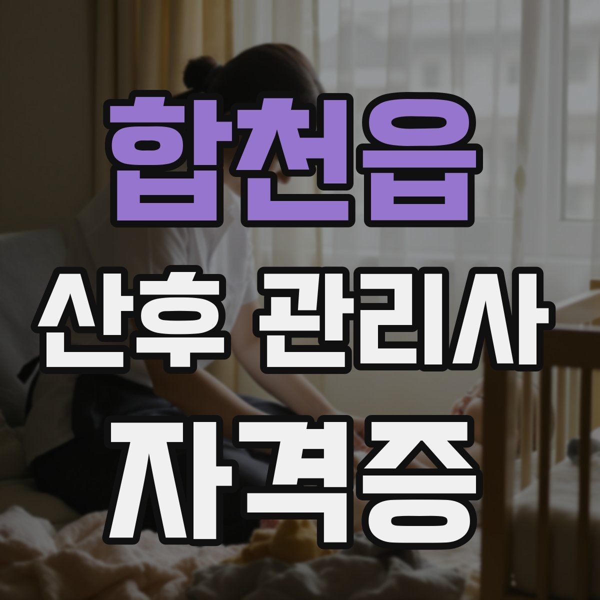 합천읍 산후 관리사 자격증 산모에게 안정감을 주는 말하기