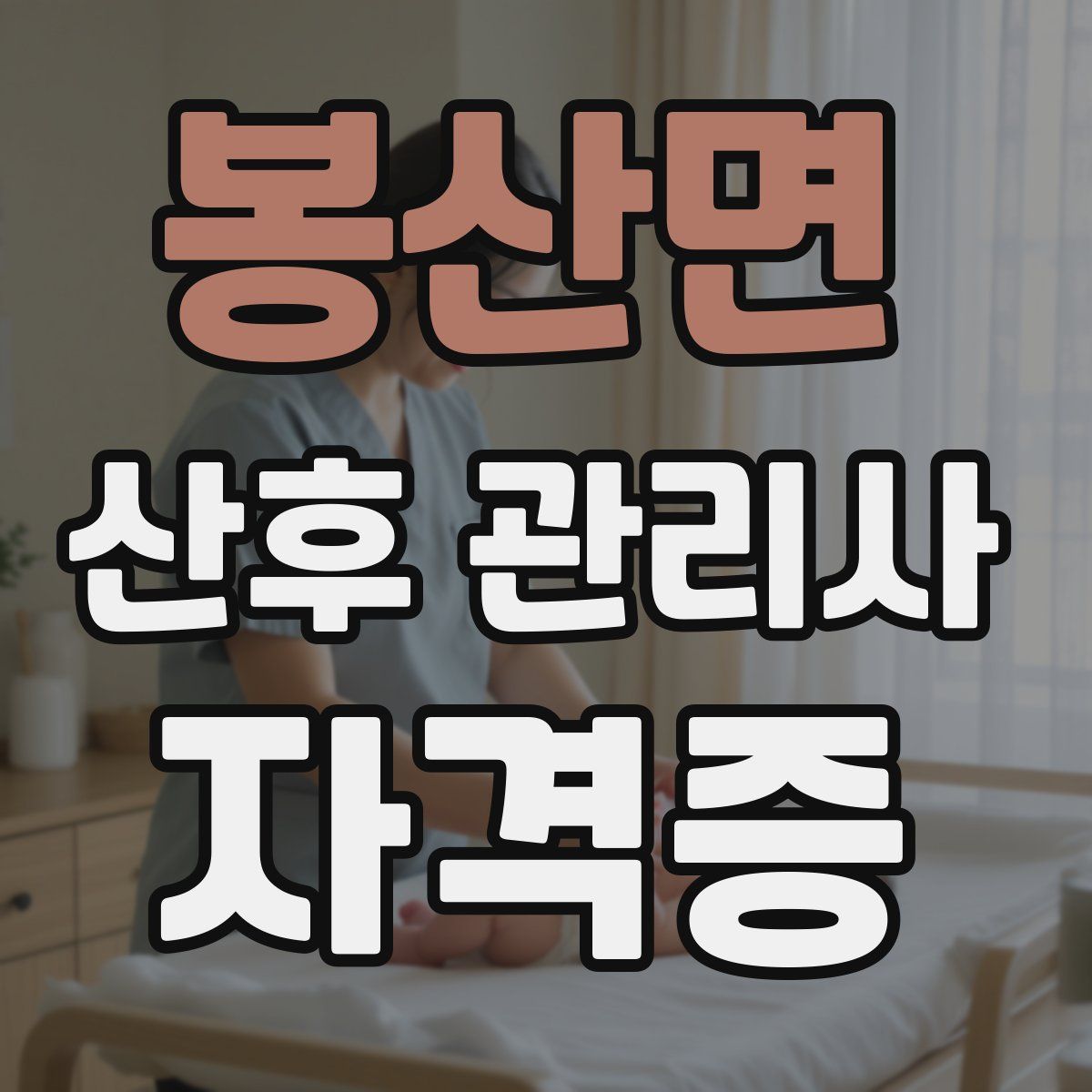 봉산면 산후 관리사 자격증