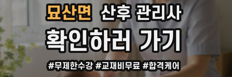 묘산면 산후 관리사 자격증