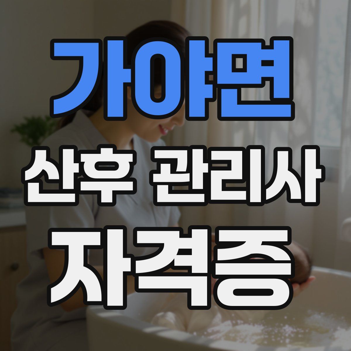 가야면 산후 관리사 자격증