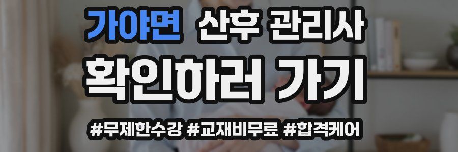 가야면 산후 관리사 자격증