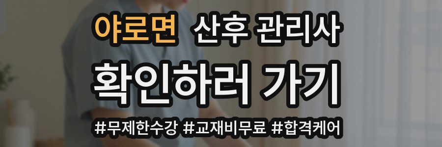 야로면 산후 관리사 자격증