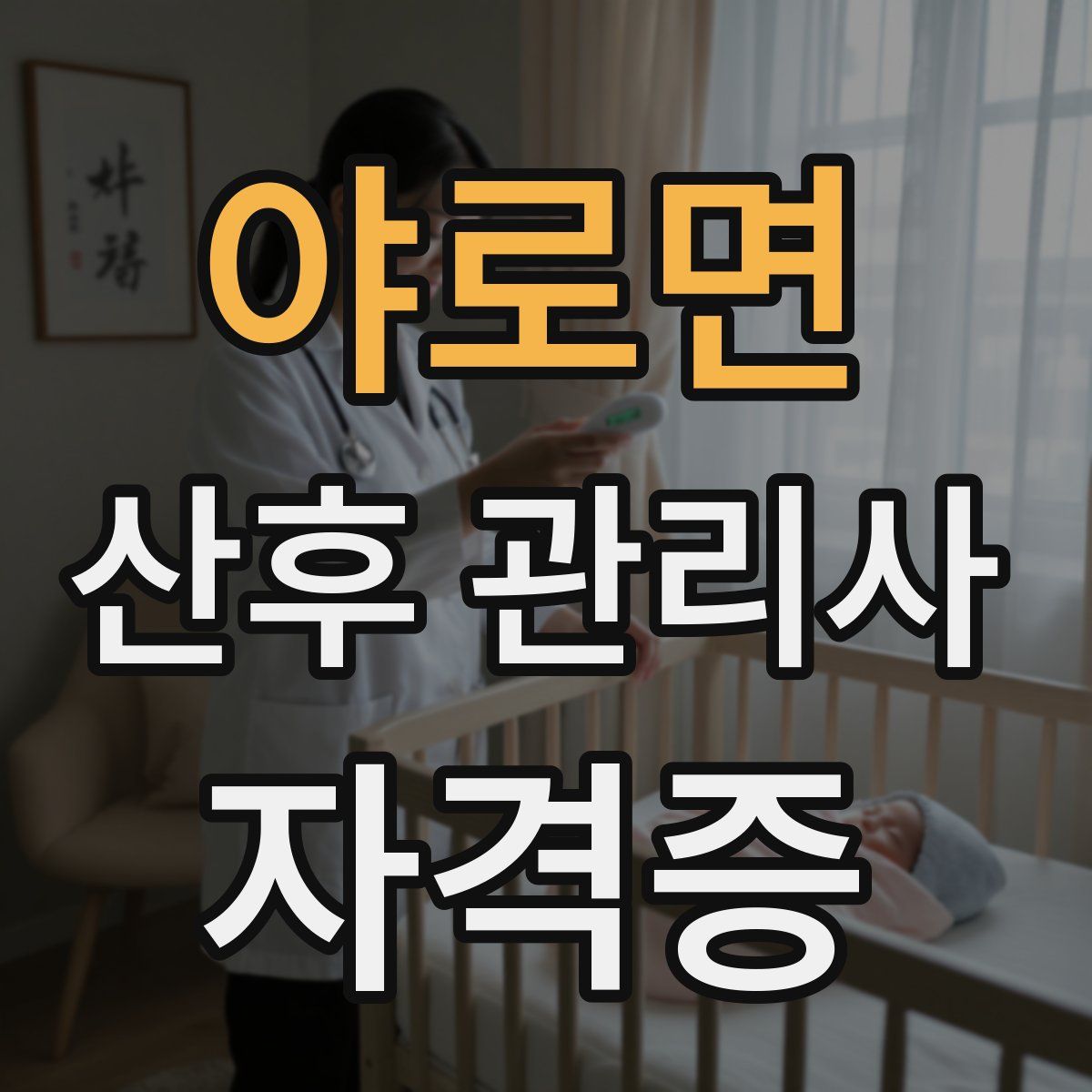 야로면 산후 관리사 자격증