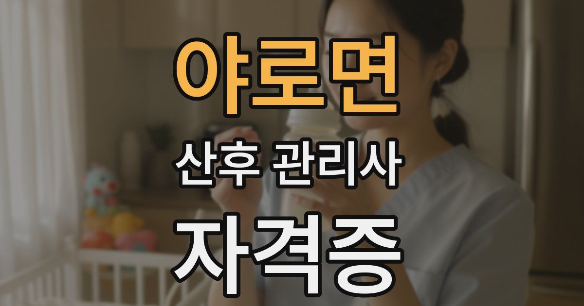 야로면 산후 관리사 자격증