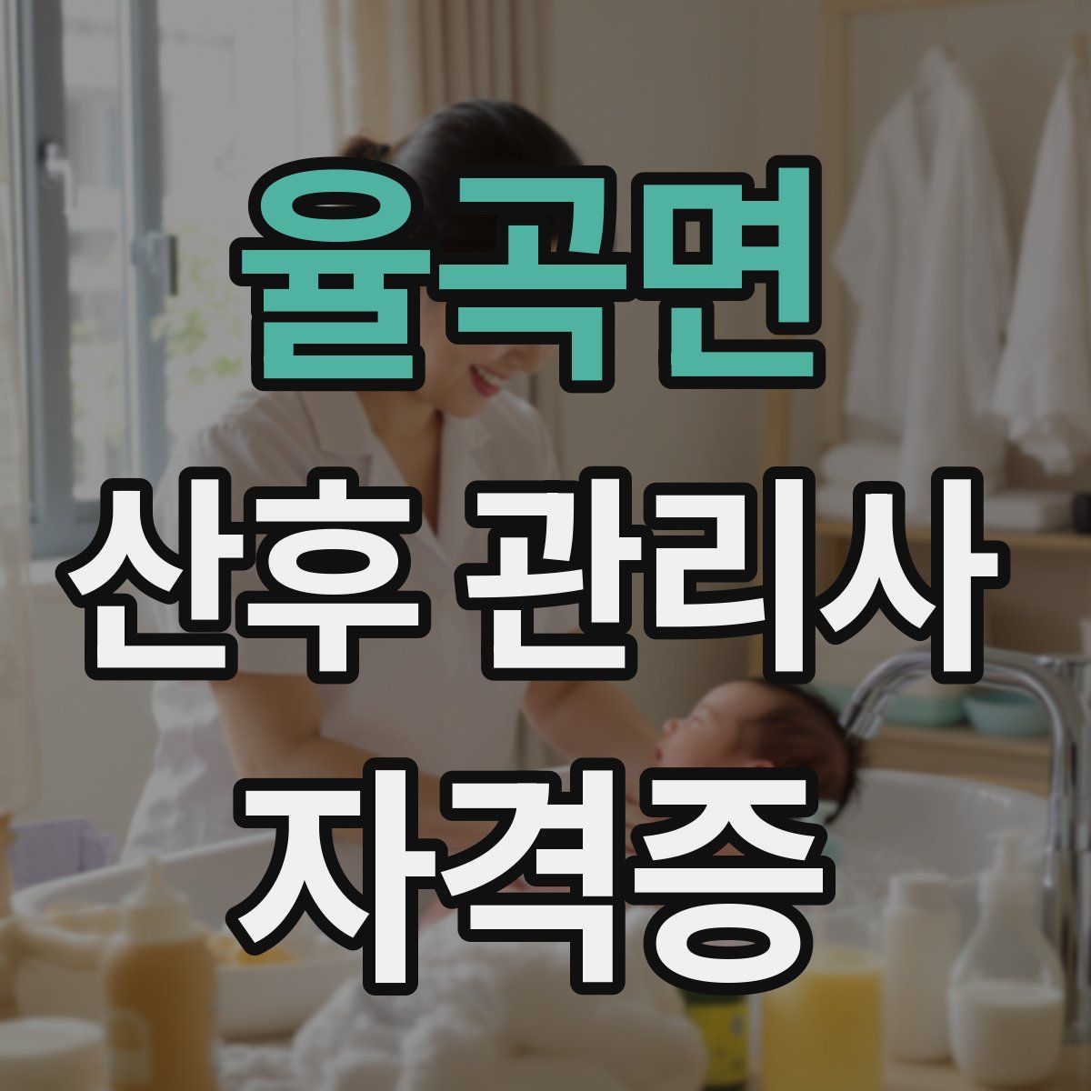 율곡면 산후 관리사 자격증