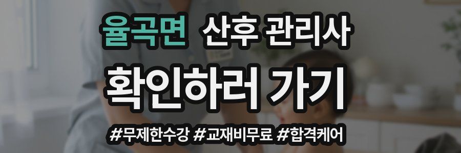 율곡면 산후 관리사 자격증