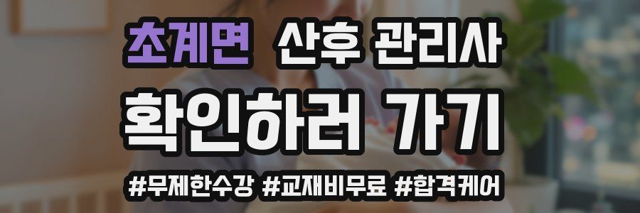 초계면 산후 관리사 자격증