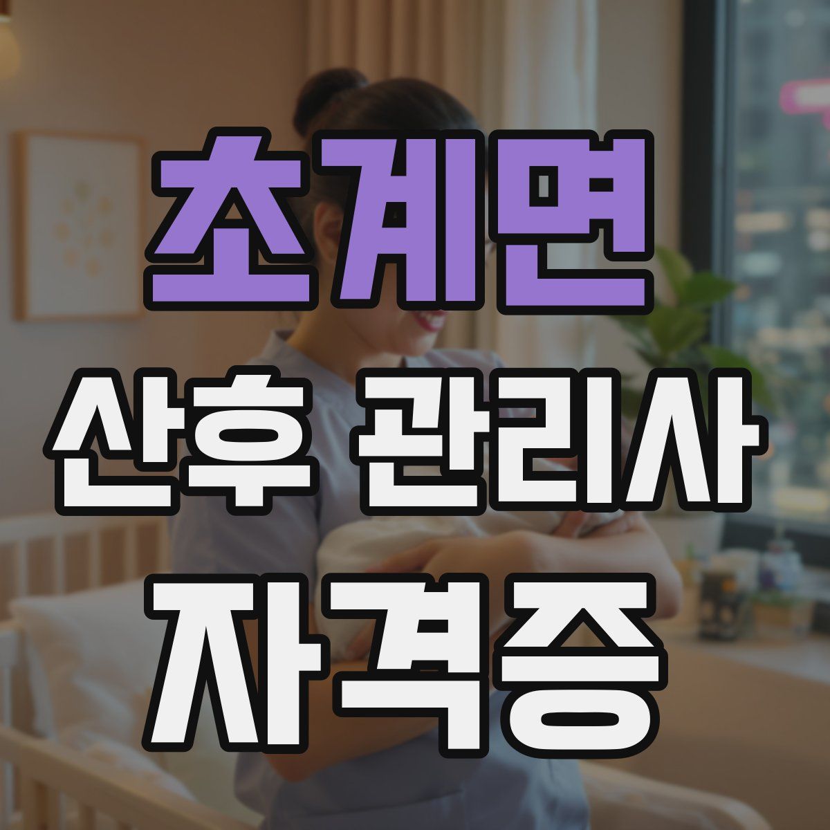 초계면 산후 관리사 자격증