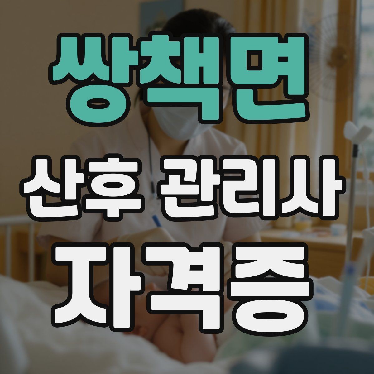 쌍책면 산후 관리사 자격증 만족도를 높이는 작은 습관들