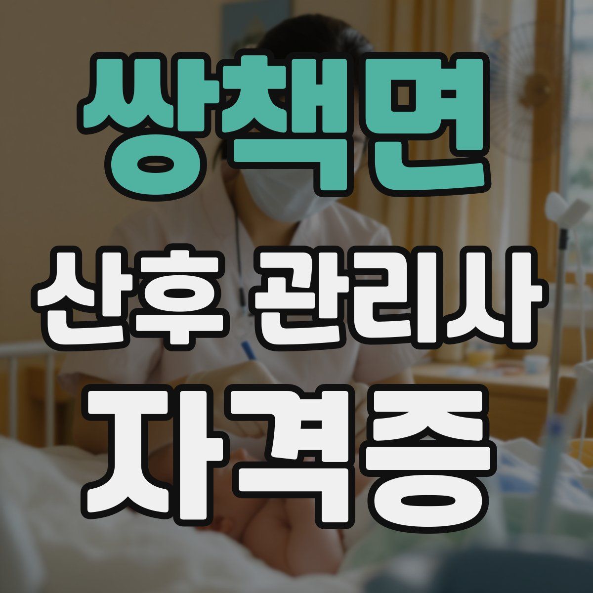 쌍책면 산후 관리사 자격증