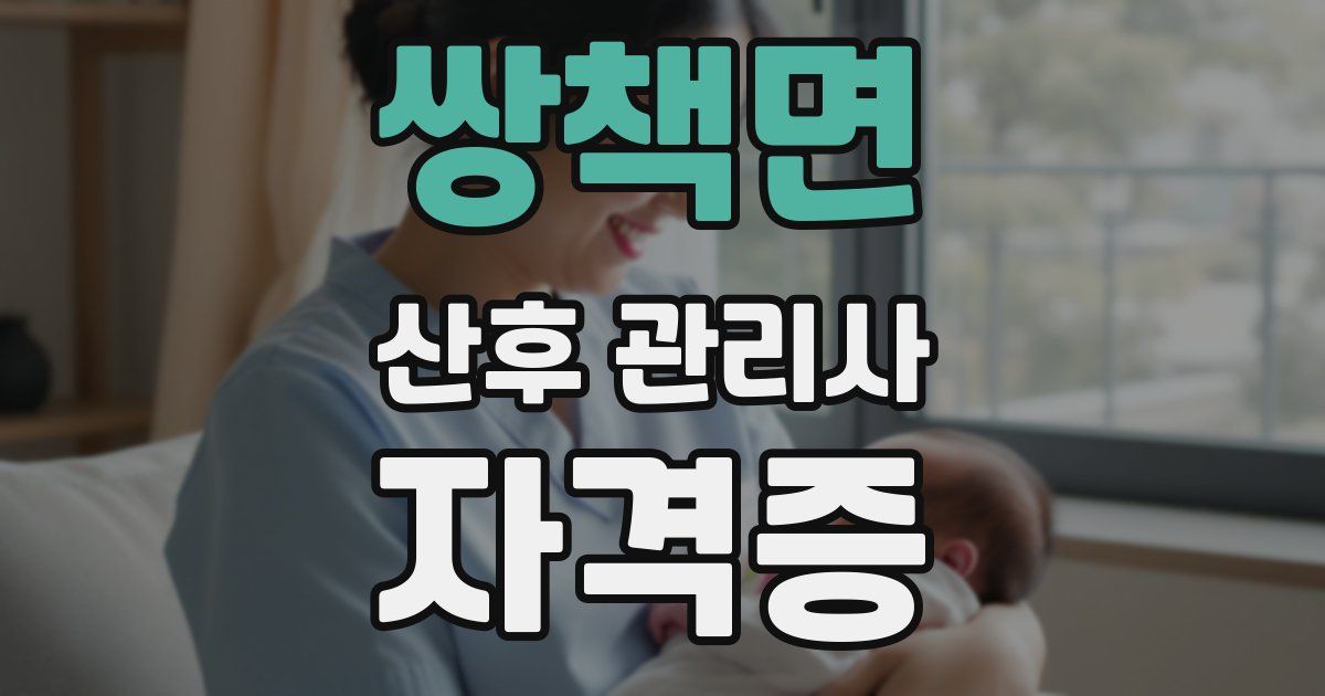 쌍책면 산후 관리사 자격증