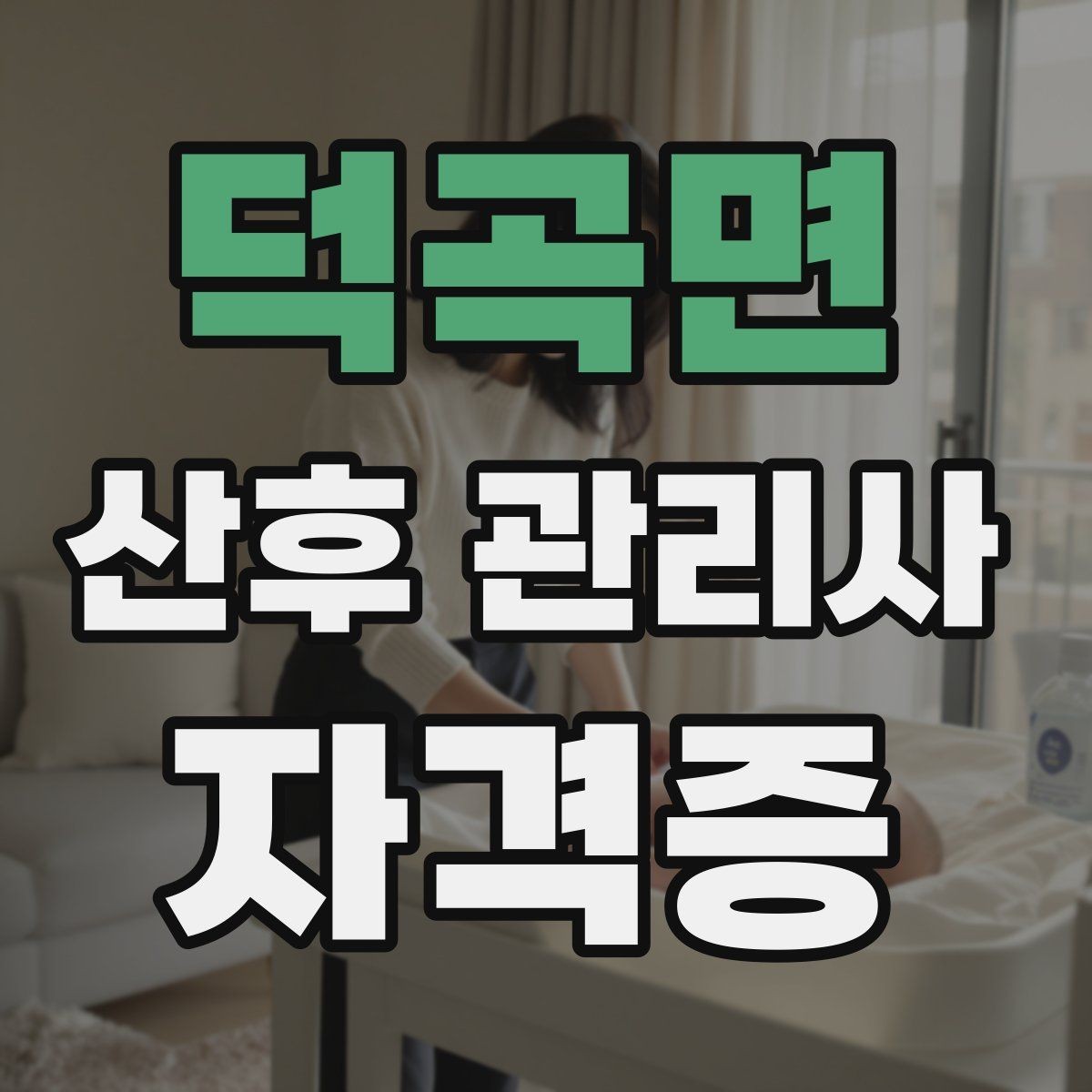 덕곡면 산후 관리사 자격증 기록지로 케어를 체계화하는 방법