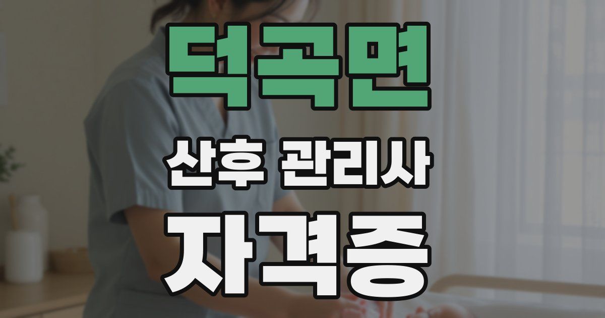 덕곡면 산후 관리사 자격증