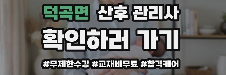 덕곡면 산후 관리사 자격증