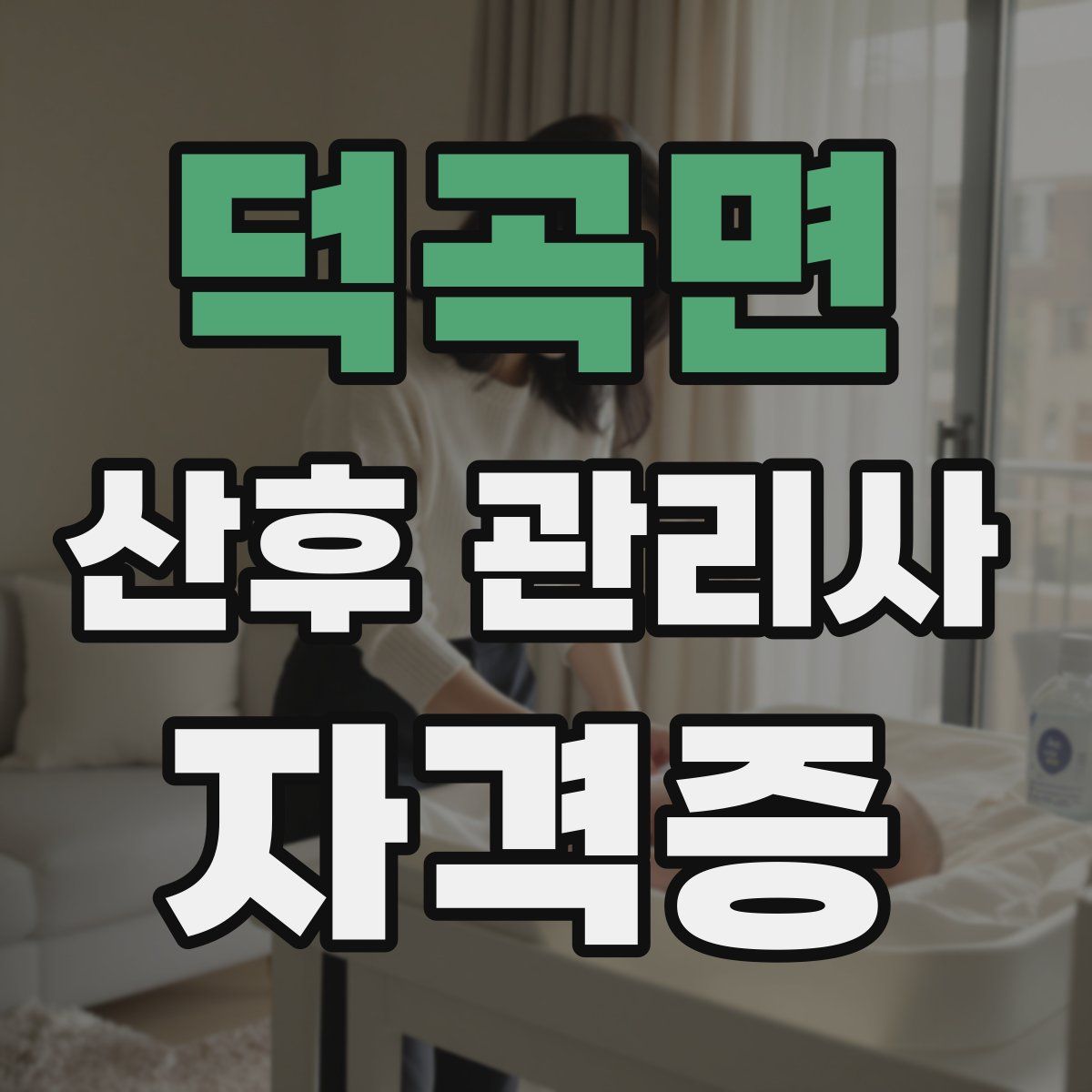 덕곡면 산후 관리사 자격증