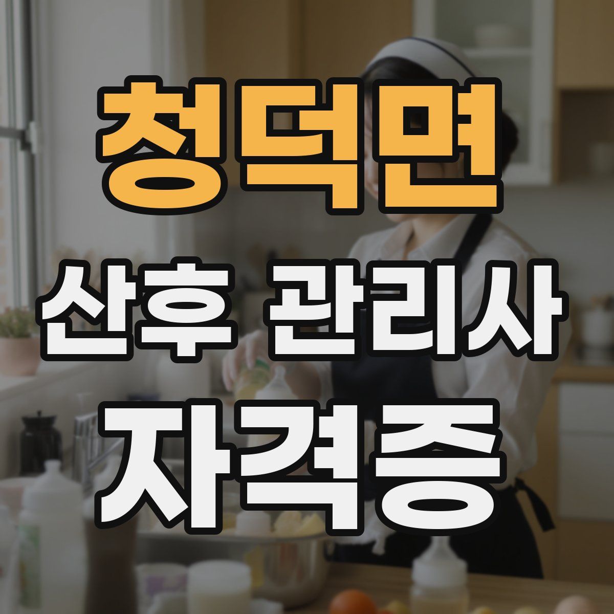 청덕면 산후 관리사 자격증