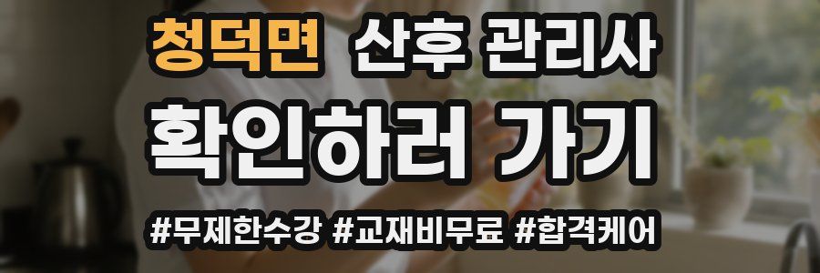 청덕면 산후 관리사 자격증