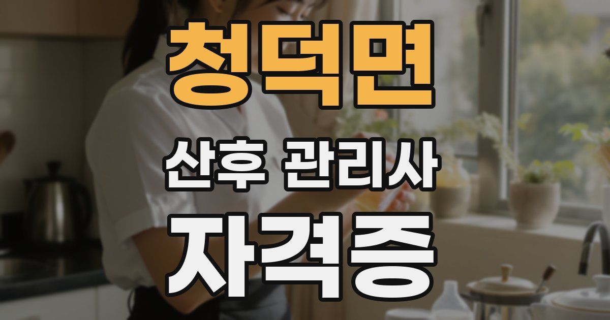 청덕면 산후 관리사 자격증