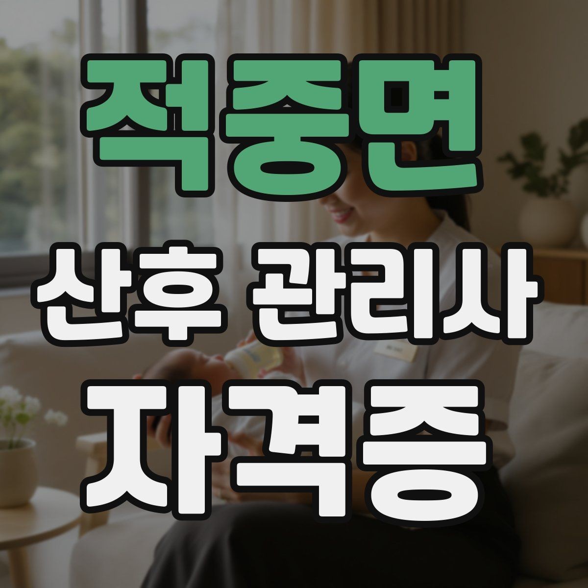 적중면 산후 관리사 자격증 등록 여부 확인이 중요한 이유