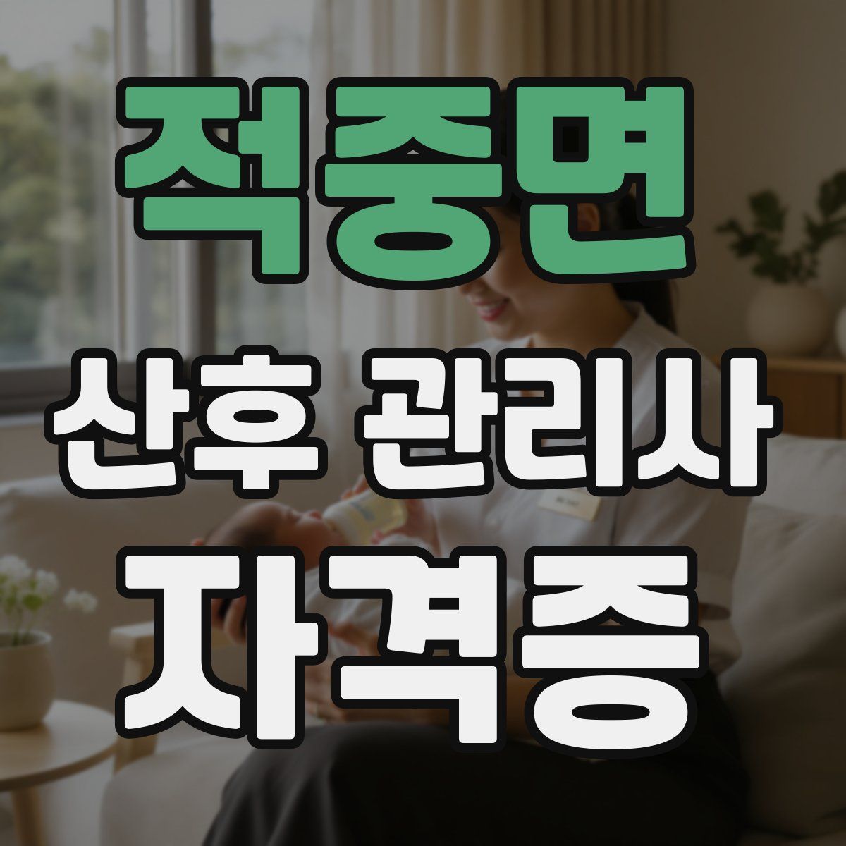 적중면 산후 관리사 자격증