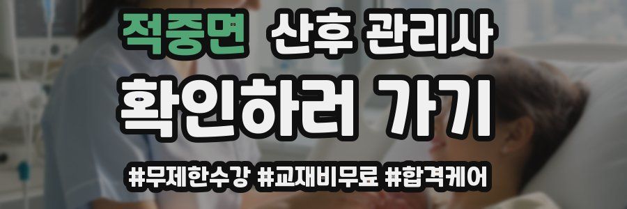 적중면 산후 관리사 자격증