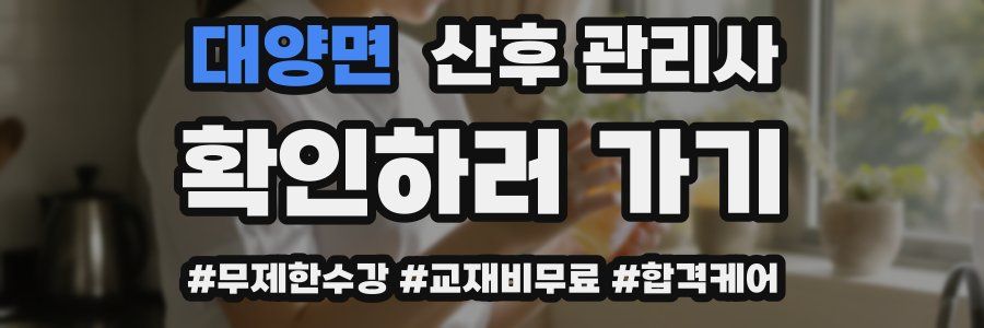 대양면 산후 관리사 자격증