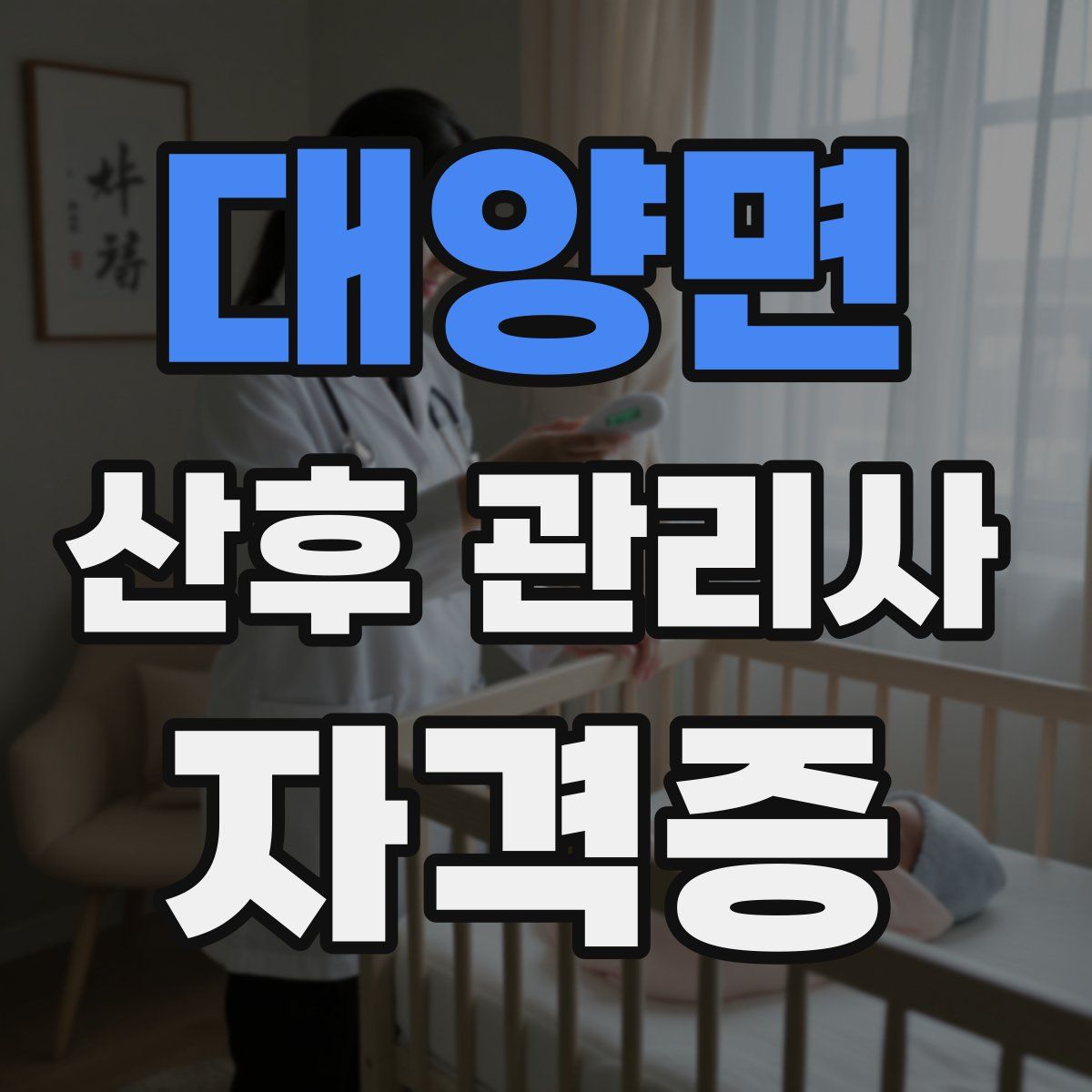 대양면 산후 관리사 자격증