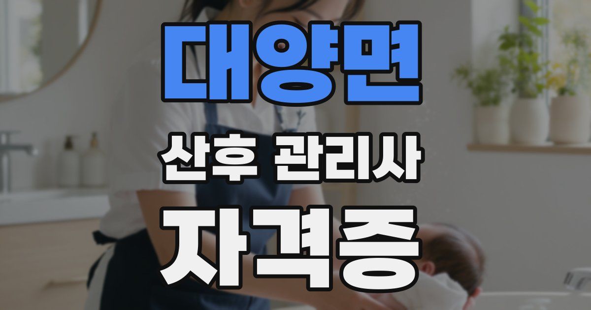 대양면 산후 관리사 자격증