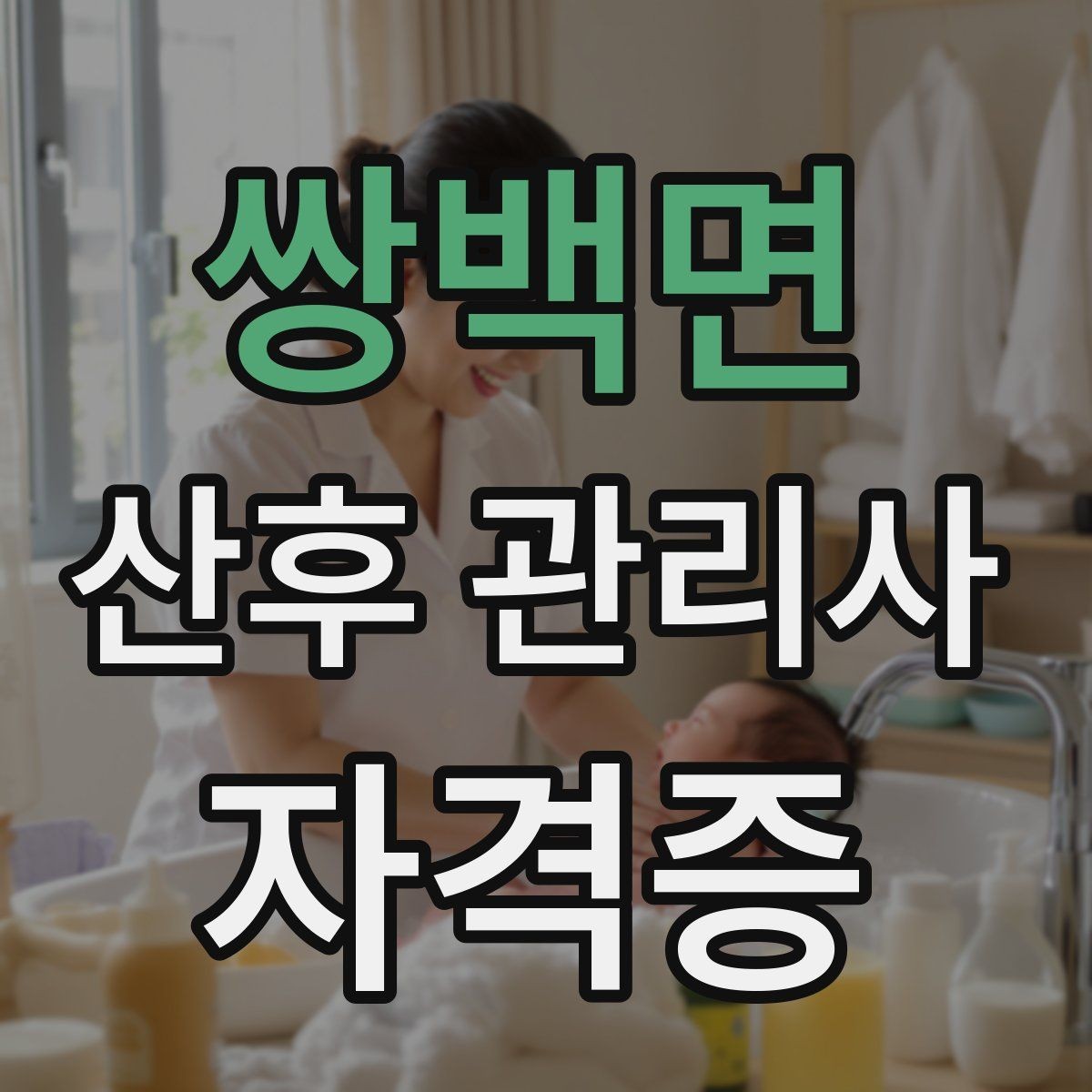 쌍백면 산후 관리사 자격증 취득하면 할 수 있는 일 한눈에 보기