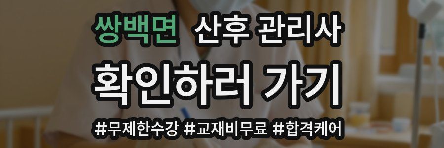 쌍백면 산후 관리사 자격증