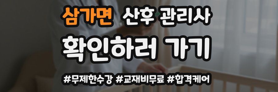 삼가면 산후 관리사 자격증