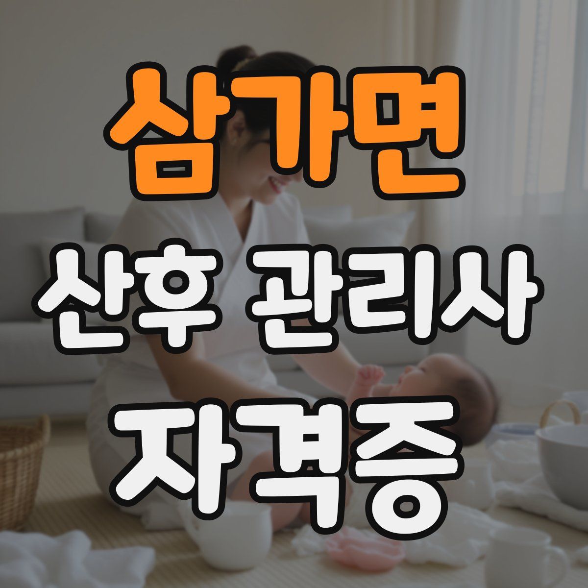 삼가면 산후 관리사 자격증