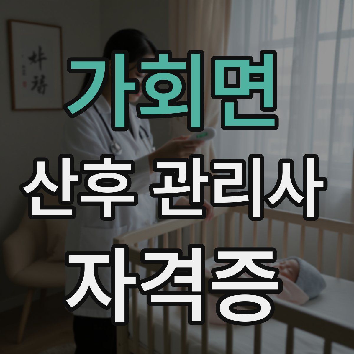 가회면 산후 관리사 자격증
