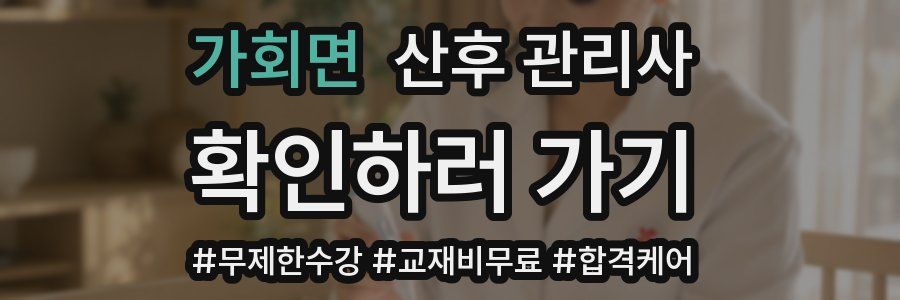 가회면 산후 관리사 자격증
