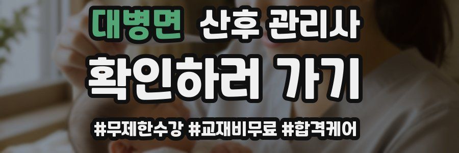 대병면 산후 관리사 자격증