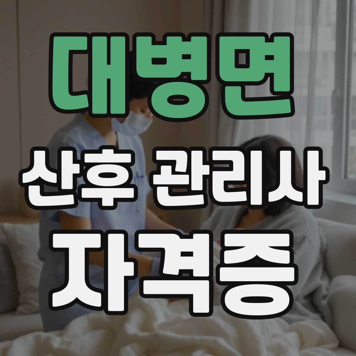 대병면 산후 관리사 자격증