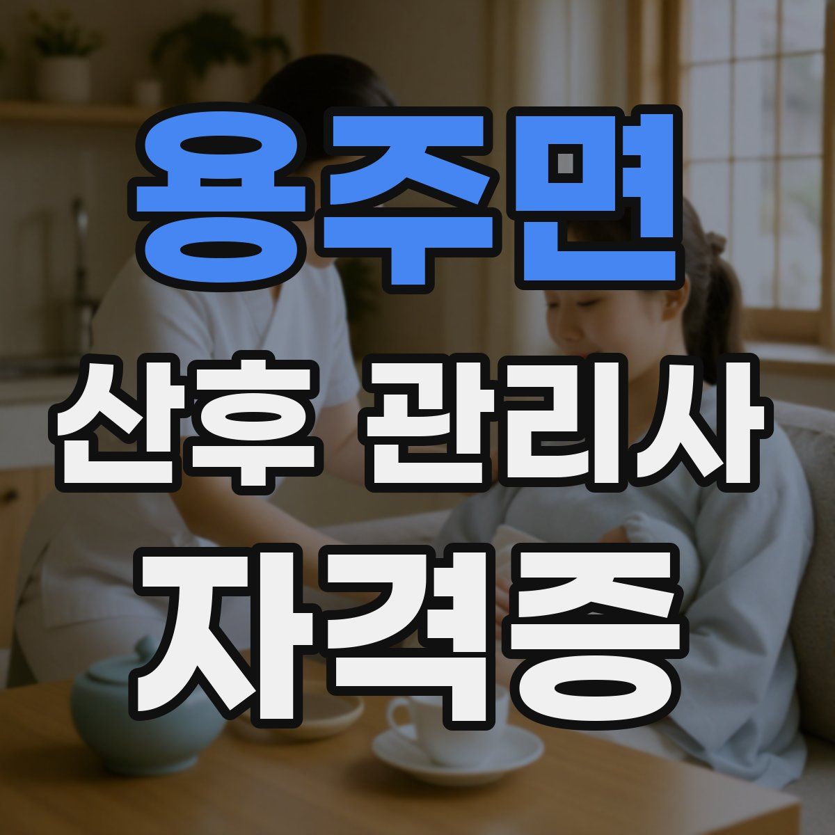 용주면 산후 관리사 자격증
