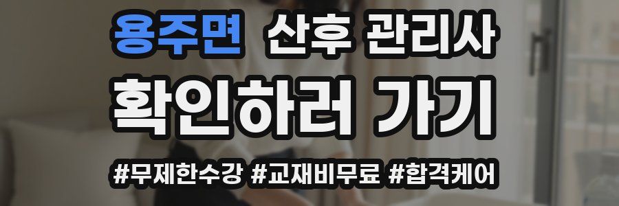 용주면 산후 관리사 자격증