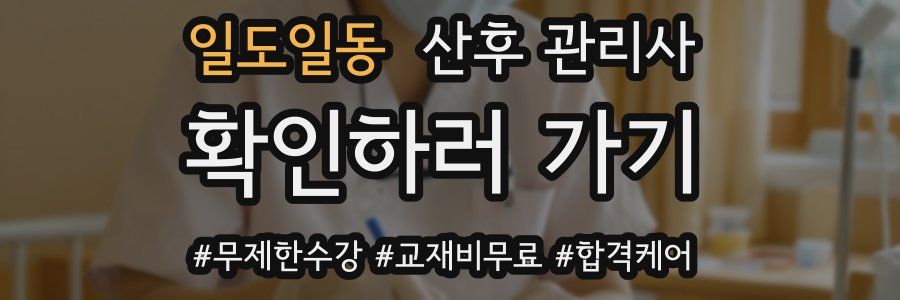 일도일동 산후 관리사 자격증
