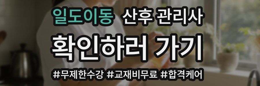 일도이동 산후 관리사 자격증