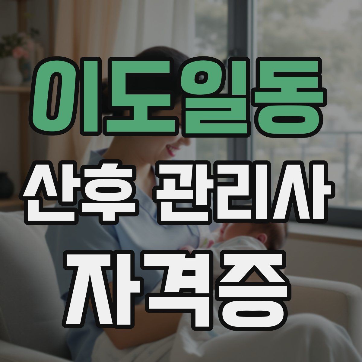 이도일동 산후 관리사 자격증 방문객 관리가 필요한 이유와 안내 방법