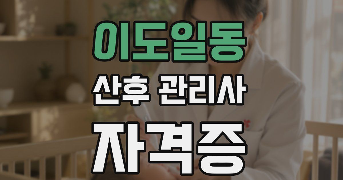 이도일동 산후 관리사 자격증