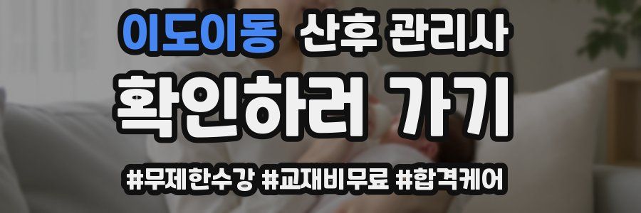 이도이동 산후 관리사 자격증