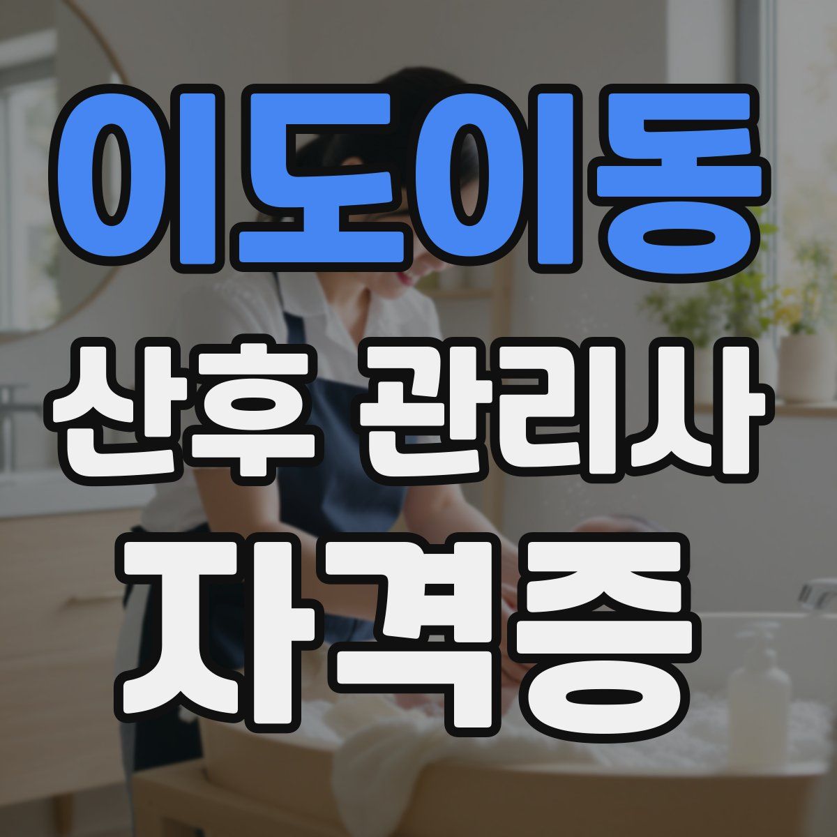 이도이동 산후 관리사 자격증