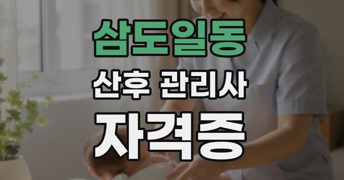 삼도일동 산후 관리사 자격증