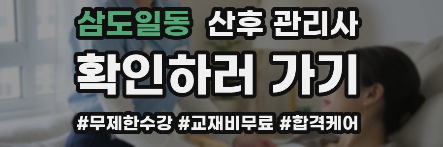 삼도일동 산후 관리사 자격증