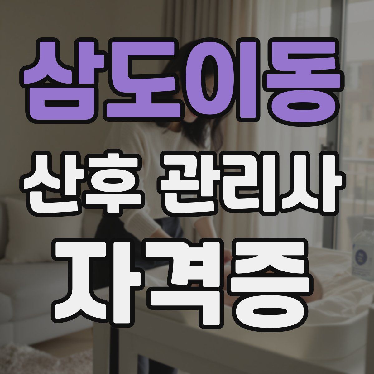 삼도이동 산후 관리사 자격증