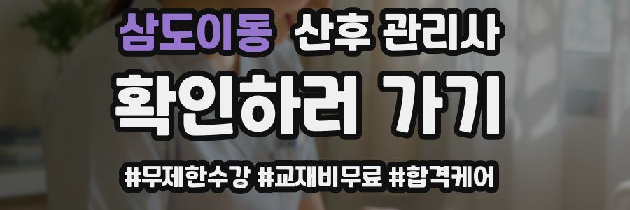 삼도이동 산후 관리사 자격증